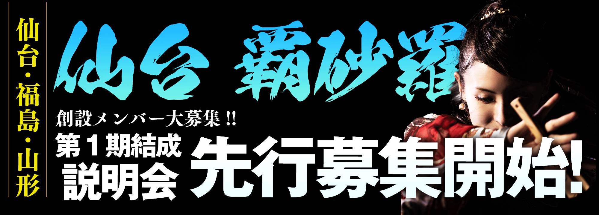 宮城YOSAKOIソーラン社会人